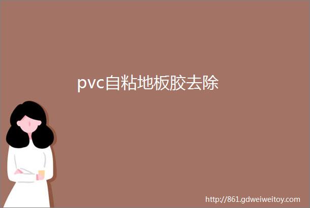 pvc自粘地板胶去除