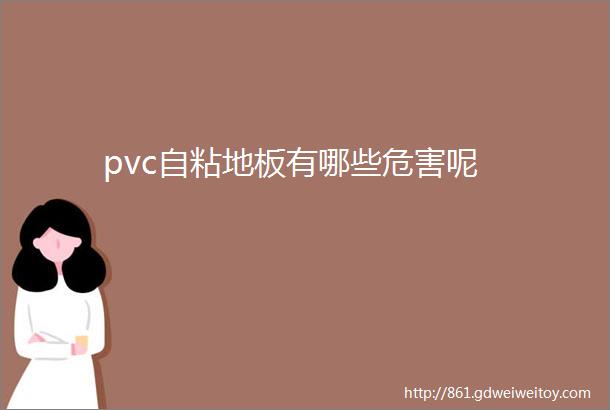 pvc自粘地板有哪些危害呢