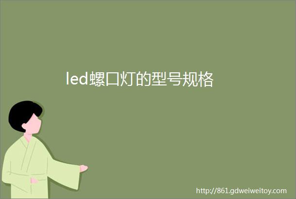 led螺口灯的型号规格