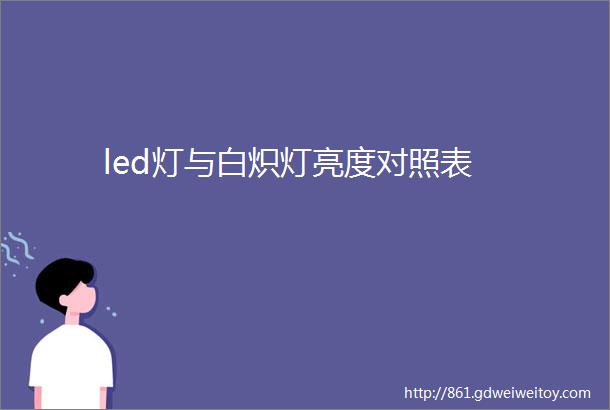 led灯与白炽灯亮度对照表