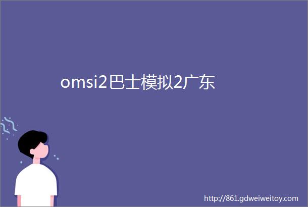 omsi2巴士模拟2广东