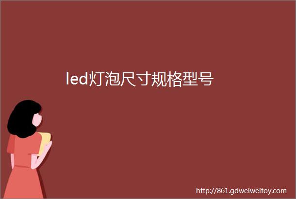 led灯泡尺寸规格型号