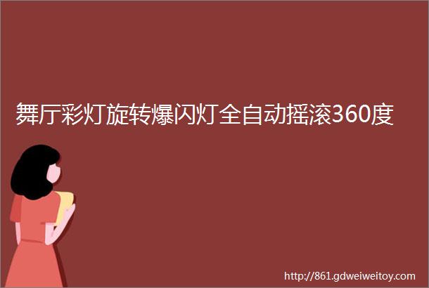 舞厅彩灯旋转爆闪灯全自动摇滚360度