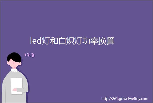 led灯和白炽灯功率换算