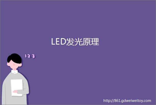 LED发光原理