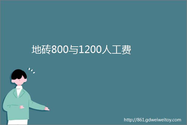 地砖800与1200人工费